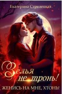 Зелья не тронь! Женись на мне, хтонь! (СИ) - Стрелецкая Екатерина - Читать | Читать онлайн | Читаемые книги читать онлайн бесплатно | booksread-online.com