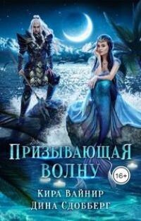 Призывающая волну (СИ) - Вайнир Кира - Читать 📖 Читать онлайн 👀 Читаемые книги читать онлайн бесплатно 🔥 booksread-online.com