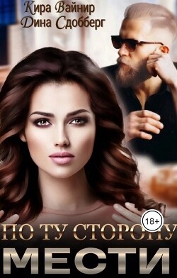 По ту сторону мести (СИ) - Сдобберг Дина - Читать 📖 Читать онлайн 👀 Читаемые книги читать онлайн бесплатно 🔥 booksread-online.com