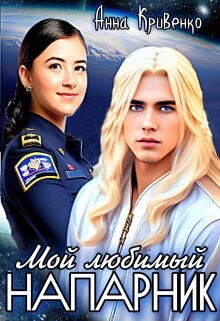 Мой любимый Напарник (СИ) - Кривенко Анна - Читать 📖 Читать онлайн 👀 Читаемые книги читать онлайн бесплатно 🔥 booksread-online.com