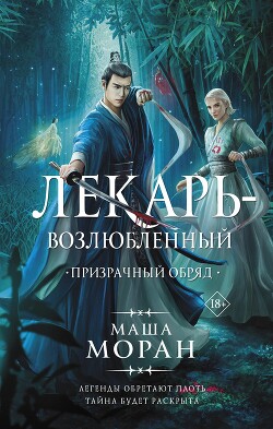 Призрачный обряд - Моран Маша - Читать 📖 Читать онлайн 👀 Читаемые книги читать онлайн бесплатно 🔥 booksread-online.com