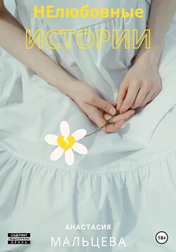 НЕлюбовные истории (СИ) - Мальцева Анастасия Валерьевна - Читать | Читать онлайн | Читаемые книги читать онлайн бесплатно | booksread-online.com