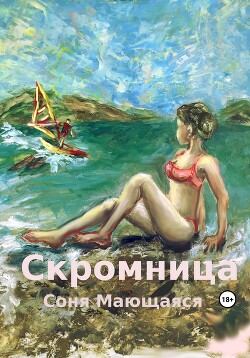 Скромница (СИ) - Мающаяся Соня - Читать | Читать онлайн | Читаемые книги читать онлайн бесплатно | booksread-online.com
