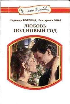 Надежда Волгина - Любовь под Новый год - Читать 📖 Читать онлайн 👀 Читаемые книги читать онлайн бесплатно 🔥 booksread-online.com