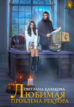 Любимая проблема ректора (СИ) - Казакова Светлана - Читать 📖 Читать онлайн 👀 Читаемые книги читать онлайн бесплатно 🔥 booksread-online.com