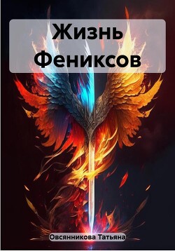 Жизнь Фениксов (СИ) - Овсянникова Татьяна Владимировна - Читать 📖 Читать онлайн 👀 Читаемые книги читать онлайн бесплатно 🔥 booksread-online.com