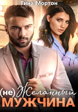 (не) Желанный мужчина. Бонус (СИ) - Мортон Тина - Читать 📖 Читать онлайн 👀 Читаемые книги читать онлайн бесплатно 🔥 booksread-online.com