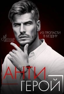 Антигерой (СИ) - Шагаева Наталья - Читать 📖 Читать онлайн 👀 Читаемые книги читать онлайн бесплатно 🔥 booksread-online.com