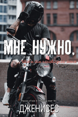 Мне нужно, чтобы ты ненавидела меня (ЛП) - "Дженисес" - Читать Читать онлайн Читаемые книги читать онлайн бесплатно booksread-online.com