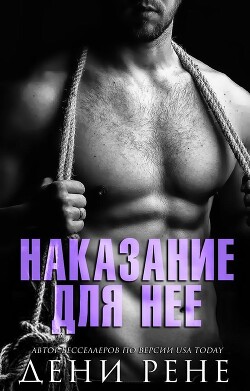 Наказание для нее (ЛП) - Рене Дени - Читать 📖 Читать онлайн 👀 Читаемые книги читать онлайн бесплатно 🔥 booksread-online.com