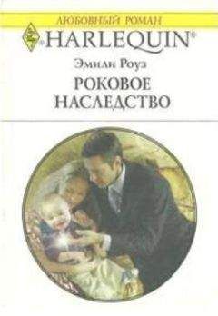 Эмили Роуз - Роковое наследство - Читать 📖 Читать онлайн 👀 Читаемые книги читать онлайн бесплатно 🔥 booksread-online.com