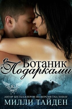 Ботаник с подарками (ЛП) - Тайден Милли - Читать 📖 Читать онлайн 👀 Читаемые книги читать онлайн бесплатно 🔥 booksread-online.com