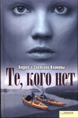 Те, кого нет (СИ) - Климов Андрей - Читать Читать онлайн Читаемые книги читать онлайн бесплатно booksread-online.com