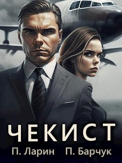 Чекист (СИ) - Ларин Павел - Читать 📖 Читать онлайн 👀 Читаемые книги читать онлайн бесплатно 🔥 booksread-online.com