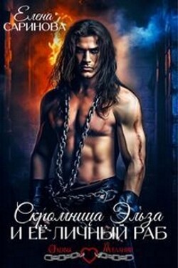Скромница Эльза и ее личный раб (СИ) - Саринова Елена - Читать 📖 Читать онлайн 👀 Читаемые книги читать онлайн бесплатно 🔥 booksread-online.com