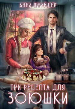Три рецепта для Зоюшки (СИ) - Шнайдер Анна - Читать 📖 Читать онлайн 👀 Читаемые книги читать онлайн бесплатно 🔥 booksread-online.com