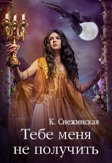 Тебе меня не получить (СИ) - Снежинская Катерина - Читать 📖 Читать онлайн 👀 Читаемые книги читать онлайн бесплатно 🔥 booksread-online.com