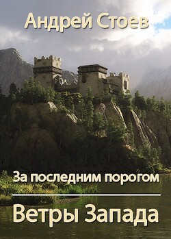 Ветры Запада (СИ) - Стоев Андрей - Читать 📖 Читать онлайн 👀 Читаемые книги читать онлайн бесплатно 🔥 booksread-online.com