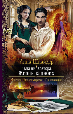 Жизнь на двоих (СИ) - Шнайдер Анна - Читать 📖 Читать онлайн 👀 Читаемые книги читать онлайн бесплатно 🔥 booksread-online.com
