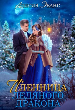 Жена-пленница. Я не позволю тебе уйти (СИ) - Эванс Алисия - Читать 📖 Читать онлайн 👀 Читаемые книги читать онлайн бесплатно 🔥 booksread-online.com