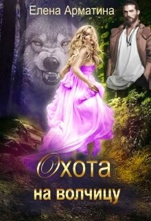 Охота на волчицу (СИ) - Арматина Елена - Читать 📖 Читать онлайн 👀 Читаемые книги читать онлайн бесплатно 🔥 booksread-online.com