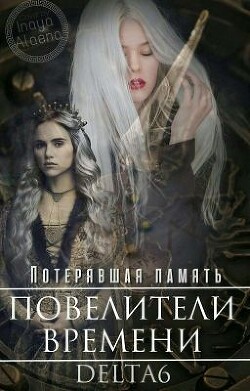 Потерявшая Память (СИ) - Корнер Дельта - Читать Читать онлайн Читаемые книги читать онлайн бесплатно booksread-online.com