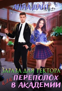 Зараза для ректора или Переполох в академии (СИ) - Дант Анна - Читать 📖 Читать онлайн 👀 Читаемые книги читать онлайн бесплатно 🔥 booksread-online.com