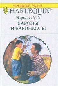 Маргарет Уэй - Бароны и баронессы - Читать 📖 Читать онлайн 👀 Читаемые книги читать онлайн бесплатно 🔥 booksread-online.com