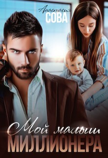 Мой малыш миллионера (СИ) - Сова Анастасия - Читать | Читать онлайн | Читаемые книги читать онлайн бесплатно | booksread-online.com