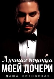 Лучшая подруга моей дочери (СИ) - Литовская Даша - Читать 📖 Читать онлайн 👀 Читаемые книги читать онлайн бесплатно 🔥 booksread-online.com