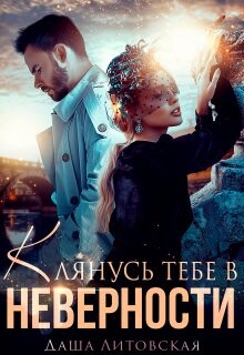 Клянусь тебе в неверности (СИ) - Литовская Даша - Читать 📖 Читать онлайн 👀 Читаемые книги читать онлайн бесплатно 🔥 booksread-online.com