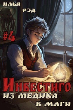 Инвестиго, из медика в маги. Том 4 (СИ) - Рэд Илья - Читать 📖 Читать онлайн 👀 Читаемые книги читать онлайн бесплатно 🔥 booksread-online.com