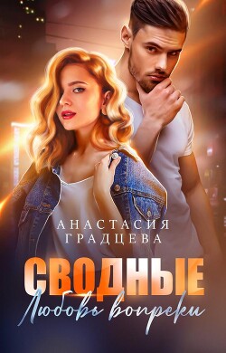 Сводные. Любовь вопреки (СИ) - Градцева Анастасия - Читать Читать онлайн Читаемые книги читать онлайн бесплатно booksread-online.com