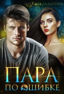 Пара по ошибке (СИ) - Ладыгина Наталия - Читать 📖 Читать онлайн 👀 Читаемые книги читать онлайн бесплатно 🔥 booksread-online.com