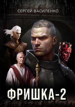Фришка 2 (СИ) - Василенко Сергей Геннадьевич "Сергей Василенко" - Читать 📖 Читать онлайн 👀 Читаемые книги читать онлайн бесплатно 🔥 booksread-online.com