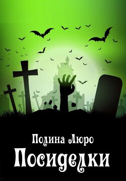 Посиделки (СИ) - Люро Полина - Читать 📖 Читать онлайн 👀 Читаемые книги читать онлайн бесплатно 🔥 booksread-online.com