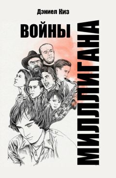 Дэниел Киз - Войны Миллигана (ЛП) - Читать 📖 Читать онлайн 👀 Читаемые книги читать онлайн бесплатно 🔥 booksread-online.com