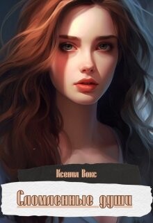 Сломленные души (СИ) - Вокс Ксения - Читать | Читать онлайн | Читаемые книги читать онлайн бесплатно | booksread-online.com