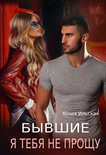 Бывшие. Я тебя не прощу (СИ) - Ильская Юлия - Читать 📖 Читать онлайн 👀 Читаемые книги читать онлайн бесплатно 🔥 booksread-online.com