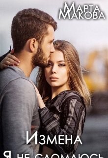 Измена. Я не сломаюсь (СИ) - Макова Марта - Читать 📖 Читать онлайн 👀 Читаемые книги читать онлайн бесплатно 🔥 booksread-online.com