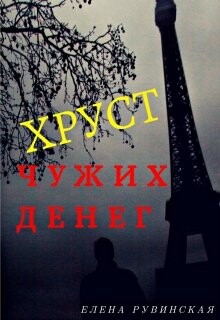 Хруст чужих денег (СИ) - Рувинская Елена - Читать 📖 Читать онлайн 👀 Читаемые книги читать онлайн бесплатно 🔥 booksread-online.com