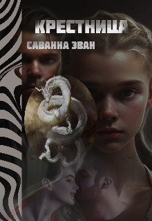 Крестница (СИ) - Эван Саванна - Читать Читать онлайн Читаемые книги читать онлайн бесплатно booksread-online.com