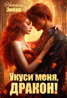 Укуси меня, дракон! (СИ) - Эмбер Натали - Читать 📖 Читать онлайн 👀 Читаемые книги читать онлайн бесплатно 🔥 booksread-online.com