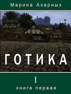 Готика (СИ) - Азарных Марина - Читать 📖 Читать онлайн 👀 Читаемые книги читать онлайн бесплатно 🔥 booksread-online.com