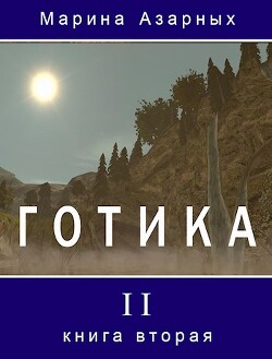 Готика. Книга 2 (СИ) - Азарных Марина - Читать 📖 Читать онлайн 👀 Читаемые книги читать онлайн бесплатно 🔥 booksread-online.com