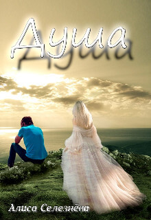 Душа (СИ) - Селезнева Алиса - Читать Читать онлайн Читаемые книги читать онлайн бесплатно booksread-online.com