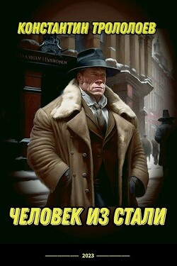 Человек из стали (СИ) - Трололоев Константин Владимирович - Читать | Читать онлайн | Читаемые книги читать онлайн бесплатно | booksread-online.com