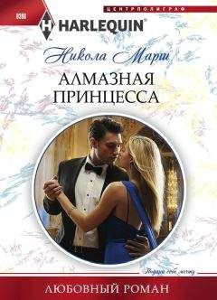Никола Марш - Алмазная принцесса - Читать 📖 Читать онлайн 👀 Читаемые книги читать онлайн бесплатно 🔥 booksread-online.com
