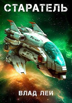 Старатель (СИ) - Лей Влад - Читать 📖 Читать онлайн 👀 Читаемые книги читать онлайн бесплатно 🔥 booksread-online.com