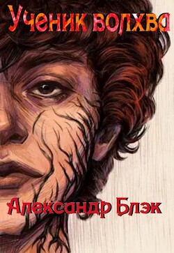 Ученик Волхва (СИ) - Блэк Александр - Читать 📖 Читать онлайн 👀 Читаемые книги читать онлайн бесплатно 🔥 booksread-online.com